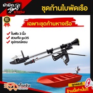 ชุดหางเรือ 90องศา พร้อมฐานอุปกรณ์ครบชุด ก้านgx35 28มิล9ฟัน หรือรุ่นอื่นๆที่ใส่กันได้