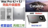 『售』Mac Pro 4,1+5,1破解安裝macOS 10.15 Catalina+可升級使用RX5700XT顯示卡
