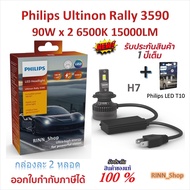 Philips หลอดไฟหน้ารถยนต์ Ultinon Rally 3590 LED 90W x 2 6500K 15000LM H7 + Philips LED T10