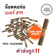 น็อตคอท่อ เบอร์11 #11 น็อตยึดคอท่อ PCX CLICK-i คลิก ราคาต่อตัว น๊อตคอท่อ น๊อตเสาท่อ น็อตเสาท่อ