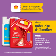 [eService] แพ็กเกจเปลี่ยนถ่ายน้ำมันเครื่องเบนซิน สังเคราะห์แท้ Shell Helix Power 0W-40 (4 ลิตร) + Fl