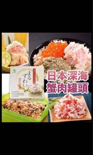日本深海蟹肉罐頭（現貨）