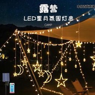 led太陽能燈串星星燈月亮窗簾燈戶外露營氛圍燈聖誕節日裝飾彩燈