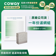 Coway 極智抗敏空氣清淨機 AP-1720G 一年份濾網組