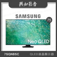 【興如】SAMSUNG QA75QN85CAXXZW 75QN85C QLED 75吋 露露通詢價