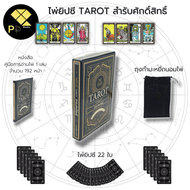 ไพ่ยิปซี TAROT สำรับศักดิ์สิทธิ์ I เขียนโดย มณเฑียร ทองคำ ไพ่ทำนาย ไพ่ดูดวง ไพ่พยากรณ์ The Magician Tarot โหราศาสตร์
