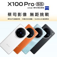 Vivo X100 Pro 5G全新未拆 旗艦芯片 蔡司超級長焦 拍照手機 送保護殼玻璃貼自拍桿