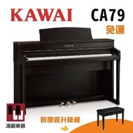 現貨KAWAI CA-79《鴻韻樂器》免運 ca79 ca78 數位鋼琴 高階電鋼琴 台灣公司貨 原廠保固 河合