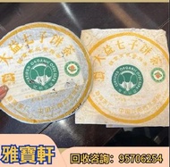 大量高價收購 茶葉 餅茶 茶磚  班章喬木青態餅茶 孔雀茶餅 生茶 普洱茶 大白菜餅茶  孔雀餅茶 班章珍藏青饼 州政府老班章 雲南七子餅茶8582厚纸原包  无R红大益7062红丝带  乌金号圆茶 