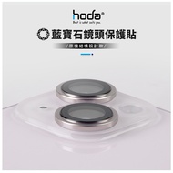 Sapphire Lens Protector for iPhone 15/15 Plus | hoda