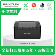 PANTUM - P2500 黑白鐳射打印機 (淨打印 | USB | Window+Mac | 1年保養) #M111a #LBP6030 #P6030 #HLL2320D #2320D