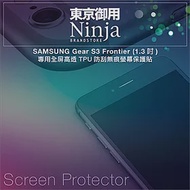 【東京御用Ninja】SAMSUNG Gear S3 Frontier (1.3吋)專用全屏高透TPU防刮無痕螢幕保護貼