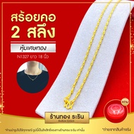 สินค้าใหม่!! RarinGold รุ่น N1327 - สร้อยคอ สร้อยคอทอง หุ้มทอง ชุบทอง  ขนาด 2 สลึง ยาว18 นิ้ว