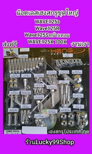 น๊อตเลสชุดสีเวฟ125S เวฟ125R เวฟ125Sหน้าแหลม  เวฟX   น๊อตเฮงสกรู ไล่น๊อตเลสทั้งคัน ได้ 1 ชุด ส่งฟรี น