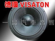 一品. 德國 VISATON 10吋頂級重低音含音箱.比 DYNAUDIO Morel FOCAL VIFA 還優