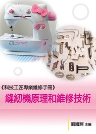 《科技工匠專業維修手冊》縫紉機原理和維修技術