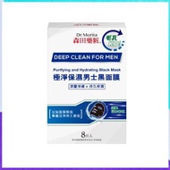 森田藥粧 - 極淨保濕男士黑面膜 8片