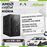 【AMD 華擎小鋼炮】AMD【6核】Ryzen5 5500GT+ASRock華擎 DeskMini X300 準系統+Micron Crucial NB DDR4-3200 8G+鎧俠 KIOXIA Exceria G2 1TB