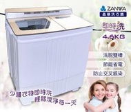 免運費 A-Q小家電 ZANWA晶華 洗脫雙槽洗衣機/脫水機/小洗衣機 ZW-460T / ZW-158T