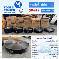 สายส่งน้ำ ผ้าใบ - PE  ขนาด 1.5" 2" 3" 4" 5"  OKURA