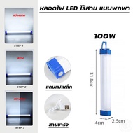 หลอดไฟ LED T8 ไร้สาย พกพา ไฟฉุกเฉิน ปรับได้3ระดับ 100W 150W หลอดไฟ หลอดไฟตั้งแคมป์ หลอดไฟแขวน ชาร์จ USB สะดวกง่ายต่อการใช้งานพกพาได้