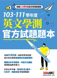 103-111學年度英文學測官方試題詳解
