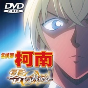 《名偵探柯南 劇場版：零的執行人》DVD