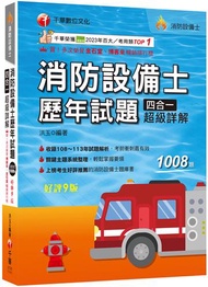 2025【關鍵主題系統整理】消防設備士歷年試題四合一超級詳解（九版）（消防設備士）