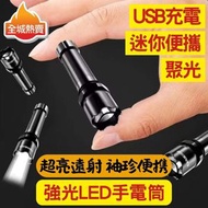 USB充電聚光迷你便攜強光LED手電筒 | 平行進口貨品