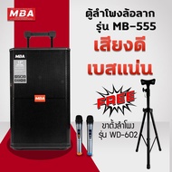 MBA AUDIO THAILAND ตู้ลำโพงล้อลาก MBA รุ่น S-350 ( MB555 ) ไมค์ลอย ตู้ลำโพง 15 นิ้ว 300W พร้อมกับขาตั้ง WD-502 ตู้ช่วยสอน ลำโพงบลูทูธ ลำโพงกลางแจ้ง