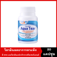 Aqua Tear อาหารเสริมบำรุงดวงตา ลดตาแห้ง 30 capsule แพ้แสง ตาแห้งจากการใส่คอนแทคเลนส์ มี DHA แบบพิเศษ
