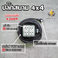 ปลั๊กไฟ สายVCT2x2.5 3x2.5sq.mm.(สายไฟทองแดงแท้) ยาว2-20เมตร บล็อกยาง4x4 รองรับไฟสูงสุด 4500วัตต์