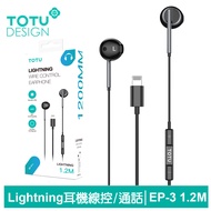 TOTU台灣官方 Lightning/iPhone耳機線控高清通話麥克風 EP-3系列 1.2M 拓途 黑色