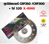 ชุดโซ่สเตอร์ CRF 250/300 ขนาด 13/48 ฟัน พร้อมโซ่ X-Ring 520-120L ชุดประหยัด!!! พร้อมเปลี่ยน***