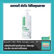 Smooth E White Skin Therapie Body Lotion 200 ml โลชั่นบำรุงผิว