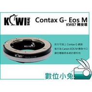 數位小兔【Kiwifotos KW87 Contax G 轉 EOS M 轉接環 可調光圈】Contax G 鏡頭 轉 CANON EOS M 相機
