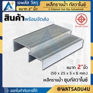 APlus+ Steel เหล็กรางน้ำ มอก. ชุบกัลวาไนซ์ C-Channel HDG ขนาด 2" นิ้ว (50x25x5x6 มม.) ความหนา 6.0 มม.