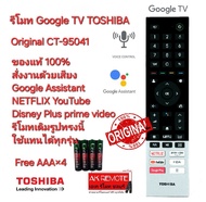 Free AAA×4 TOSHIBA ของแท้ 100% รีโมท Google TV Original CT-95041 สั่งเสียง NETFLIX YouTube Google Pl