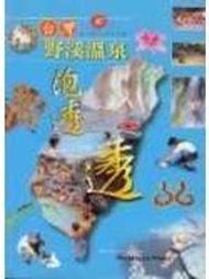 《台灣野溪溫泉泡透透》ISBN:9578987919│戶外生活│那路灣公司│些微泛黃