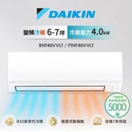 【高雄104家電館】汰舊3000+退稅2000+現折3000~DAIKIN大金 6-7坪經典變頻冷暖RHF40VVLT