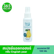 KUU MU Alcohol Hand Up Spray 100ml.English Pear ช่วยลดการสะสมของแบคทีเรีย 99.99% 365wecare