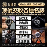 以市場最高價格回收二手錶新錶舊錶配件名牌錶老款錶古董錶勞力士（Rolex）、歐米茄（Omega）、带舵（Tudor）、百达翡丽 （Patek Philippe）、愛彼（Audemars Pigeut）