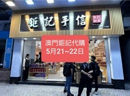 澳門鉅記代購日 5月21~22日