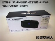 【可鹽可甜】AUNA藍牙音箱USB收音AUX功能雙3寸全頻喇叭18650鋰電改裝空間大