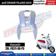 ชุดสีทั้งคัน แกรนฟีลาโน่ GRAND FILANO 2015 YAMAHA รหัสสี 1568MYWP1 ขาว(มุกด้าน) แท้เบิกศูนย์ยามาฮ่า