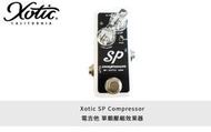 立昇樂器 Xotic SP Compressor 電吉他 單顆 壓縮 效果器 公司貨