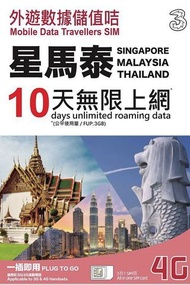3香港10日星加坡,泰國及馬來西亞4G LTE無限上網卡數據卡Sim卡 到期日:31/12/2020