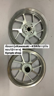 ล้อแมกรุ่นKawasaki ~KSRสีขาว/เงินขอบ12ราคาคู่