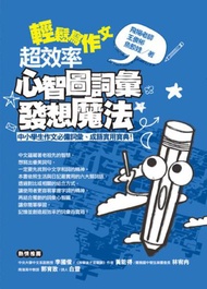 輕鬆寫作文：超效率心智圖詞彙發想魔法：中小學生作文必備詞彙、成語實用寶典！