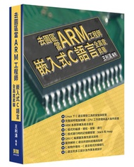 去園區當 ARM 工程師 - 嵌入式 C語言全高度昇華